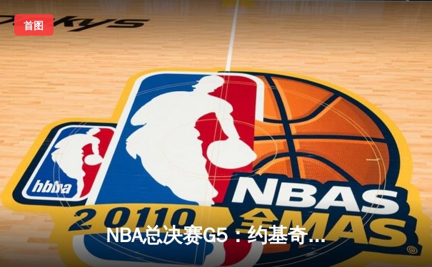 NBA总决赛G5：约基奇三双创历史 掘金主场力克热火夺赛点