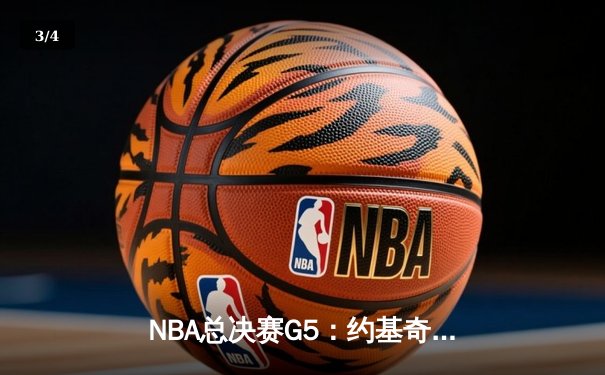 NBA总决赛G5：约基奇三双创历史 掘金主场力克热火夺赛点 - 3