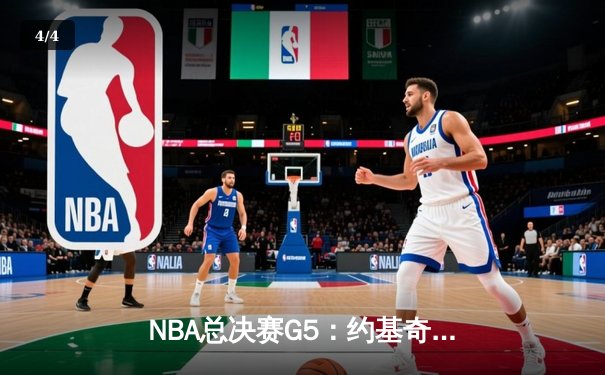 NBA总决赛G5：约基奇三双创历史 掘金主场力克热火夺赛点 - 4