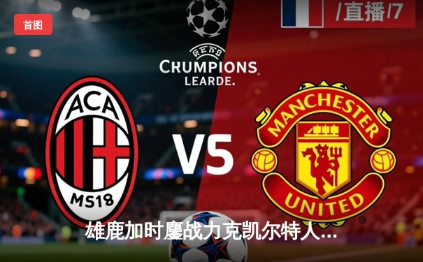 雄鹿加时鏖战力克凯尔特人，字母哥32+13+6主宰关键战役