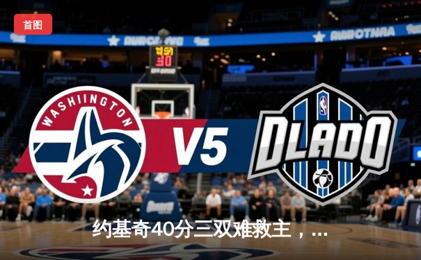 约基奇40分三双难救主，爱德华兹43分率森林狼抢七逆转掘金晋级西决