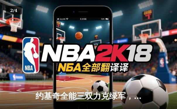 约基奇全能三双力克绿军，掘金主场延续不败金身 - 2