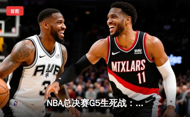 NBA总决赛G5生死战：凯尔特人逆转勇士夺赛点，塔图姆26+13+6创里程碑