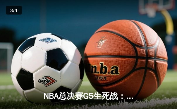 NBA总决赛G5生死战：凯尔特人逆转勇士夺赛点，塔图姆26+13+6创里程碑 - 3