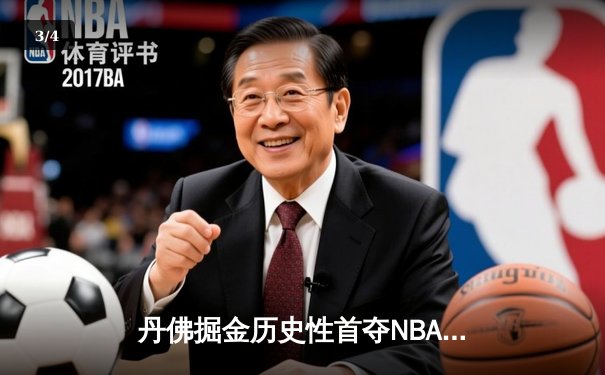 丹佛掘金历史性首夺NBA总冠军，约基奇全能表现闪耀总决赛 - 3