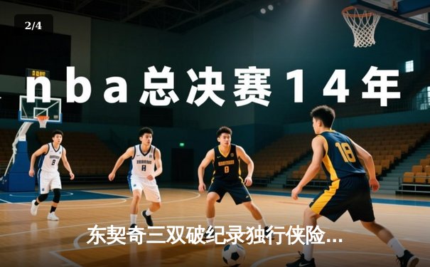 东契奇三双破纪录独行侠险胜雷霆，NBA季后赛西部半决赛战至抢七 - 2