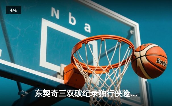 东契奇三双破纪录独行侠险胜雷霆，NBA季后赛西部半决赛战至抢七 - 4