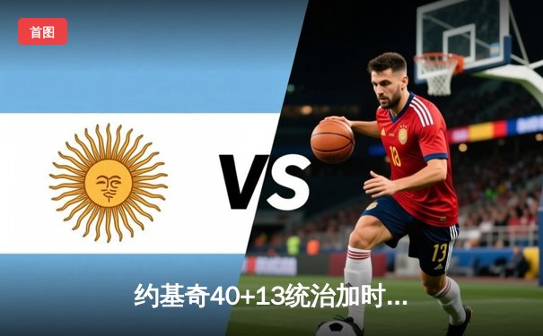 约基奇40+13统治加时赛 掘金险胜勇士迎六连胜