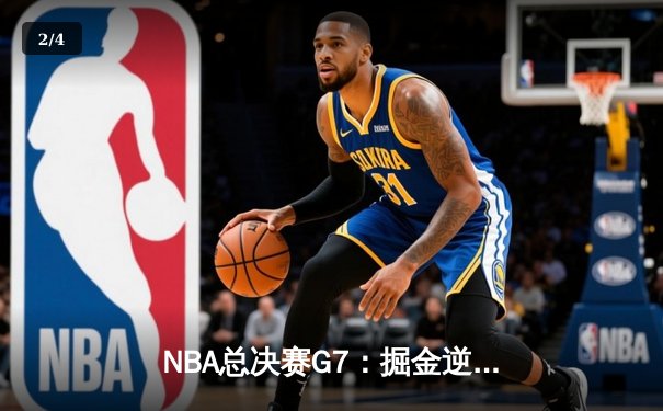 NBA总决赛G7：掘金逆转热火，约基奇斩获FMVP成就历史首冠 - 2
