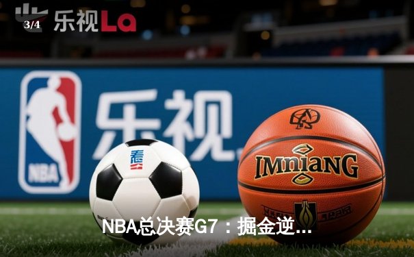 NBA总决赛G7：掘金逆转热火，约基奇斩获FMVP成就历史首冠 - 3