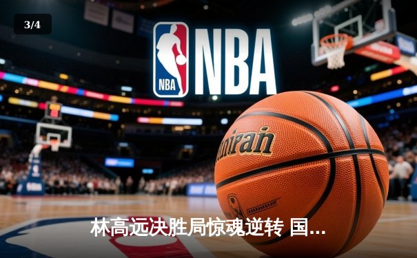 林高远决胜局惊魂逆转 国乒包揽WTT新加坡大满贯男女单打冠军 - 3