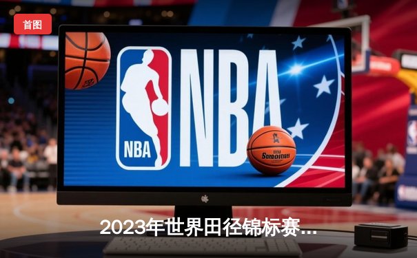 2023年世界田径锦标赛：男子100米飞人大战，意大利新星雅各布斯9秒80强势卫冕