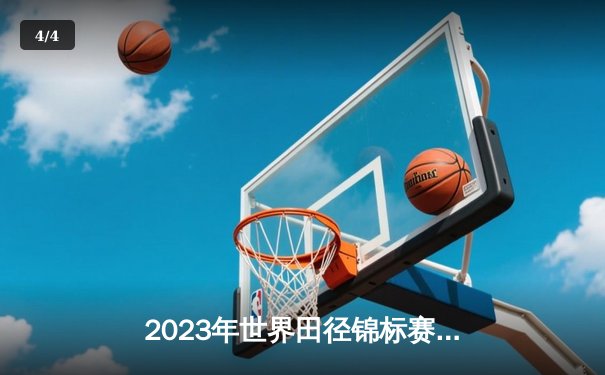 2023年世界田径锦标赛：男子100米飞人大战，意大利新星雅各布斯9秒80强势卫冕 - 4
