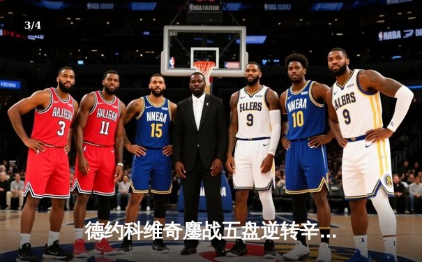 德约科维奇鏖战五盘逆转辛纳 第7次加冕温网冠军创历史 - 3