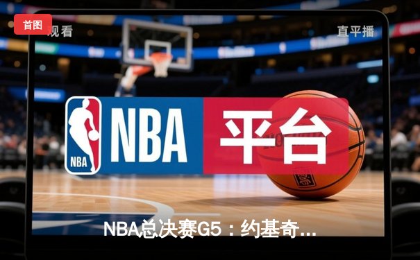 NBA总决赛G5：约基奇30+三双统治加时，掘金险胜热火夺赛点