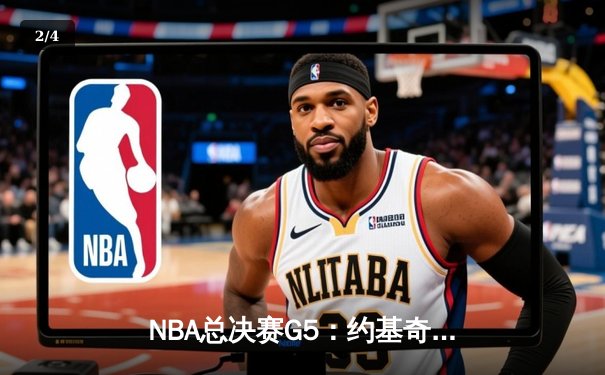 NBA总决赛G5：约基奇30+三双统治加时，掘金险胜热火夺赛点 - 2