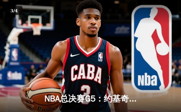 NBA总决赛G5：约基奇30+三双统治加时，掘金险胜热火夺赛点 - 3