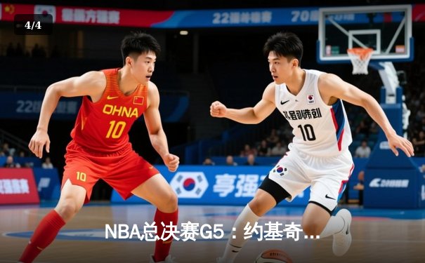 NBA总决赛G5：约基奇30+三双统治加时，掘金险胜热火夺赛点 - 4