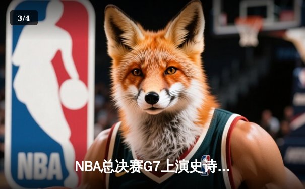 NBA总决赛G7上演史诗逆转 丹佛掘金加时险胜迈阿密热火卫冕成功 - 3