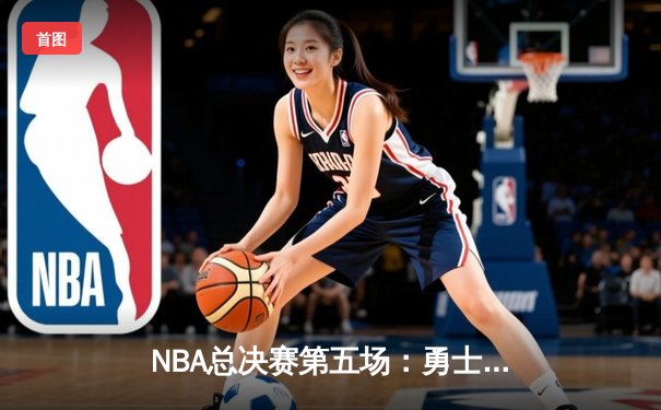 NBA总决赛第五场：勇士绝地反击扳平比分 库里狂砍40分创纪录