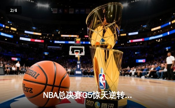 NBA总决赛G5惊天逆转！雄鹿主场加时险胜太阳 字母哥狂砍40+13 - 2