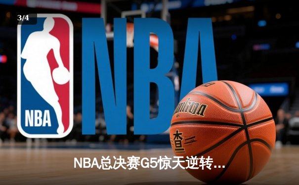 NBA总决赛G5惊天逆转！雄鹿主场加时险胜太阳 字母哥狂砍40+13 - 3