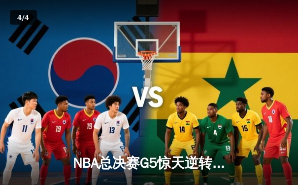 NBA总决赛G5惊天逆转！雄鹿主场加时险胜太阳 字母哥狂砍40+13 - 4