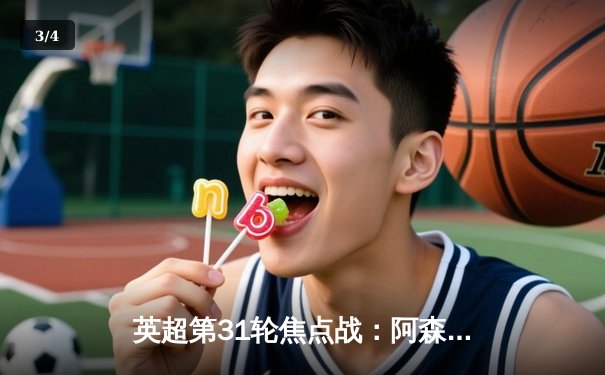 英超第31轮焦点战：阿森纳客场3-1逆转曼联，萨卡传射建功 - 3