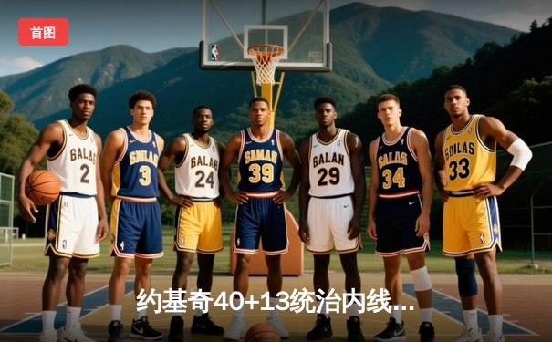 约基奇40+13统治内线，掘金加时险胜勇士延续主场神话