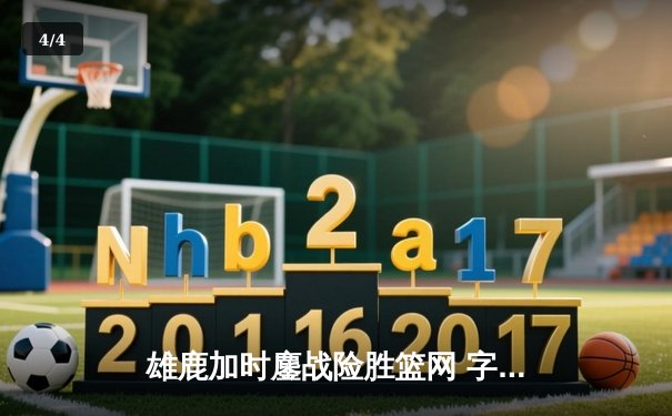 雄鹿加时鏖战险胜篮网 字母哥44分主宰关键时刻 - 4