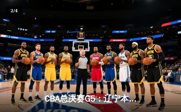 CBA总决赛G5：辽宁本钢加时险胜浙江广厦 赵继伟37分创生涯新高 - 2