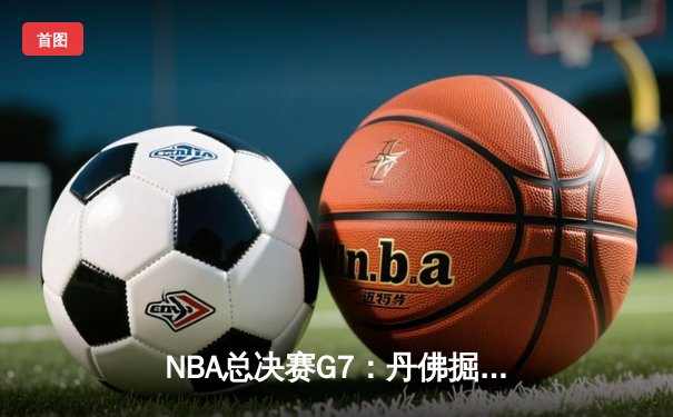 NBA总决赛G7：丹佛掘金加时险胜迈阿密热火 约基奇三双率队首夺总冠军