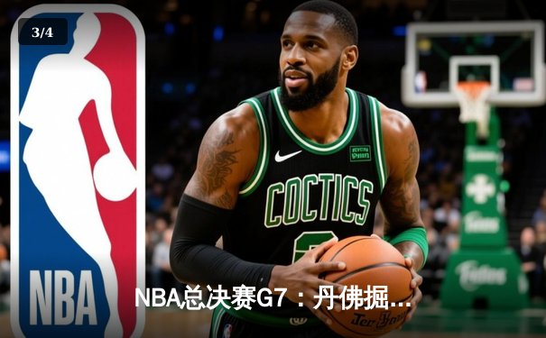 NBA总决赛G7：丹佛掘金加时险胜迈阿密热火 约基奇三双率队首夺总冠军 - 3