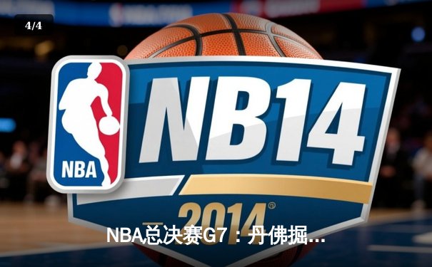 NBA总决赛G7：丹佛掘金加时险胜迈阿密热火 约基奇三双率队首夺总冠军 - 4