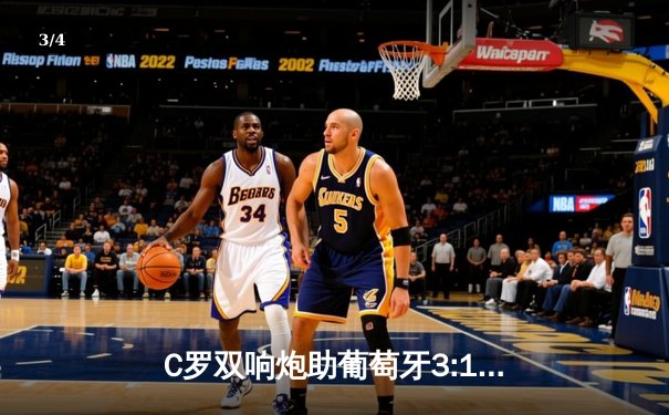 C罗双响炮助葡萄牙3:1瑞士晋级欧国联四强，39岁传奇再创国家队新纪录 - 3