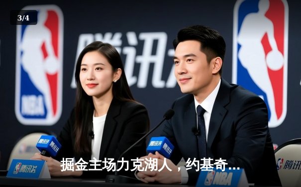 掘金主场力克湖人，约基奇狂砍35+20+11统治内线 - 3