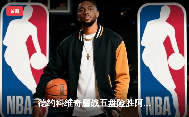 德约科维奇鏖战五盘险胜阿尔卡拉斯 第47次费纳决悬念迭起