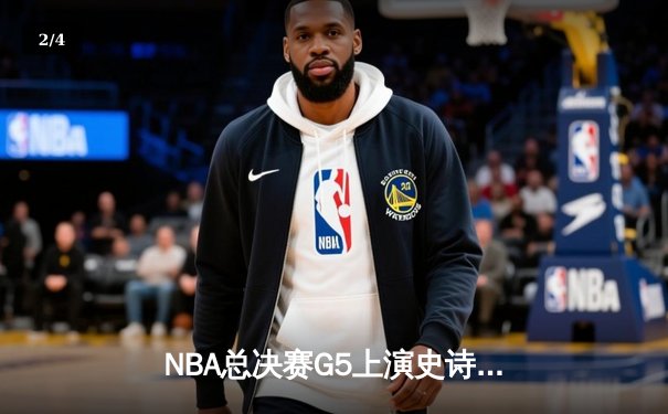 NBA总决赛G5上演史诗逆转 独行侠险胜凯尔特人保留冠军悬念 - 2