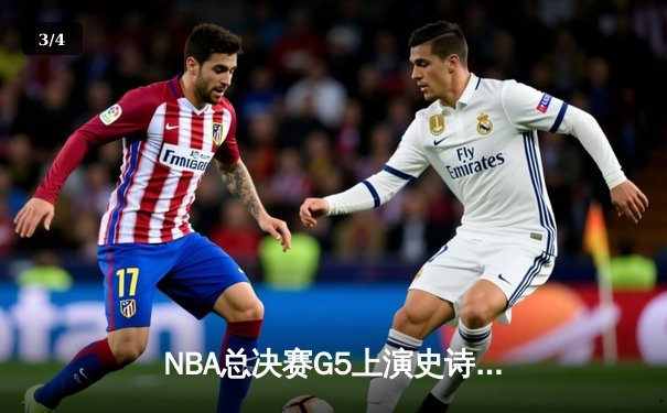 NBA总决赛G5上演史诗逆转 独行侠险胜凯尔特人保留冠军悬念 - 3