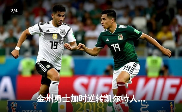 金州勇士加时逆转凯尔特人，库里狂砍43分率队捍卫主场 - 2