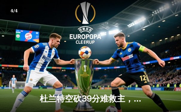 杜兰特空砍39分难救主，太阳客场惜败掘金遭遇三连败 - 4