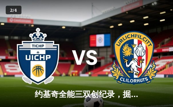 约基奇全能三双创纪录，掘金逆转森林狼抢七晋级西部决赛 - 2