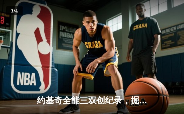 约基奇全能三双创纪录，掘金逆转森林狼抢七晋级西部决赛 - 3