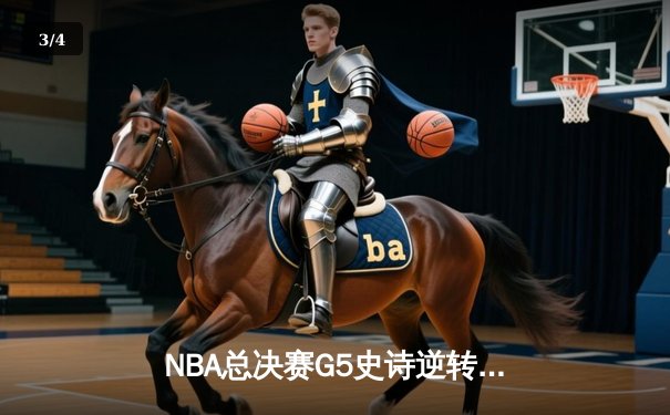 NBA总决赛G5史诗逆转：丹佛掘金加时险胜迈阿密热火，约基奇41分三双锁定赛点 - 3