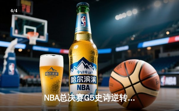 NBA总决赛G5史诗逆转：丹佛掘金加时险胜迈阿密热火，约基奇41分三双锁定赛点 - 4