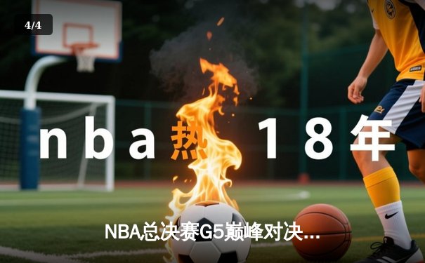 NBA总决赛G5巅峰对决：凯尔特人逆转独行侠夺赛点，塔图姆31分统治加时赛 - 4